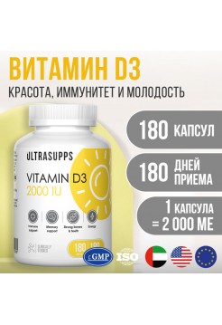 ULTRASUPPS / Витамин D3 2000 МЕ, 180 капсул