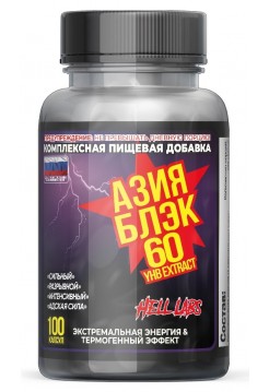 Hell Labs Asia Black (100капс)