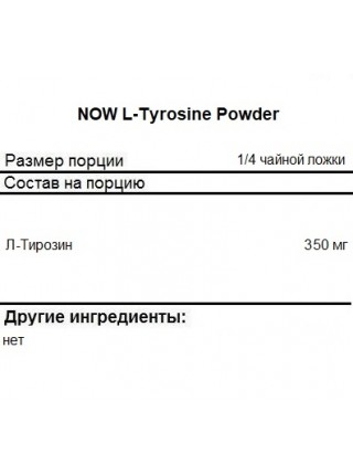 NOW L-Tyrosine Pure Powder 113g (л-тирозин в порошке)